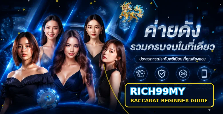 RICH99MY บาคาร่าออนไลน์สำหรับมือใหม่