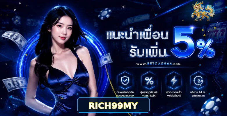 RICH99MY ทางเข้าเว็บคาสิโนออนไลน์ บาคาร่า ระบบออโต้