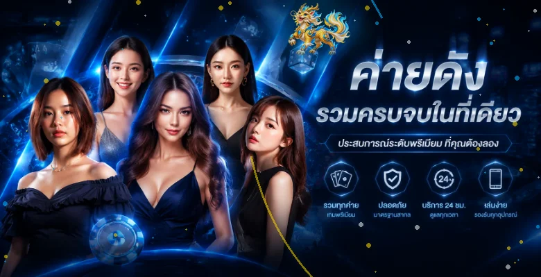 ภาพรวมค่ายเกมคาสิโนบน RICH99MY