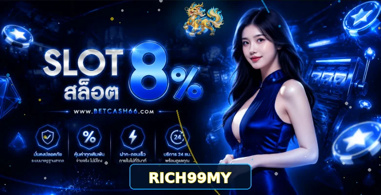 RICH99MY ทางเข้าเว็บคาสิโนออนไลน์ บาคาร่า ระบบออโต้
